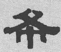 希,伊秉綬 ,書法字典